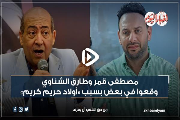 مصطفى قمر وطارق الشناوي