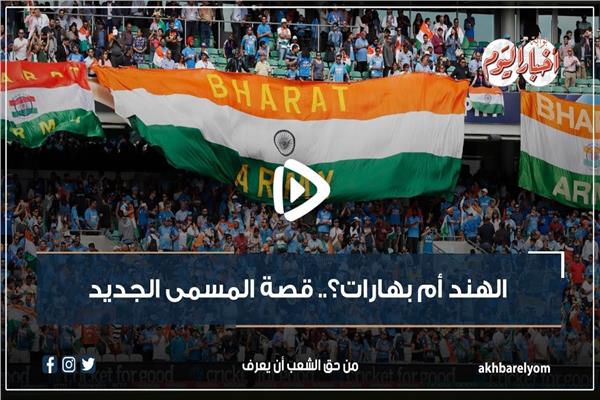 الهند أم بهارات؟.. قصة المسمى الجديد