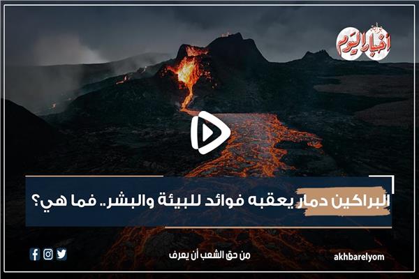 البراكين دمار يعقبه فوائد للبيئة والبشر فما هي؟