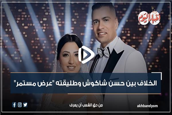 حسن شاكوش وطليقته