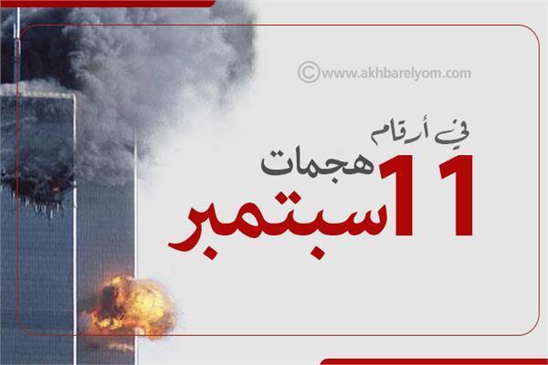 هجمات 11 سبتمبر في أرقام