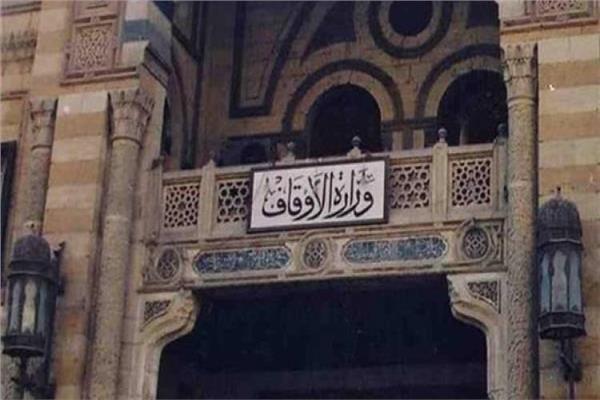 وزارة الأوقاف