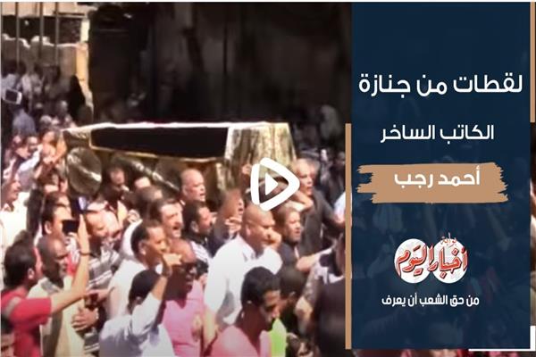 جنازة الكاتب الساخر أحمد رجب