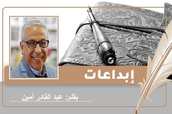 قصيدة للشاعر عبد القادر أمين