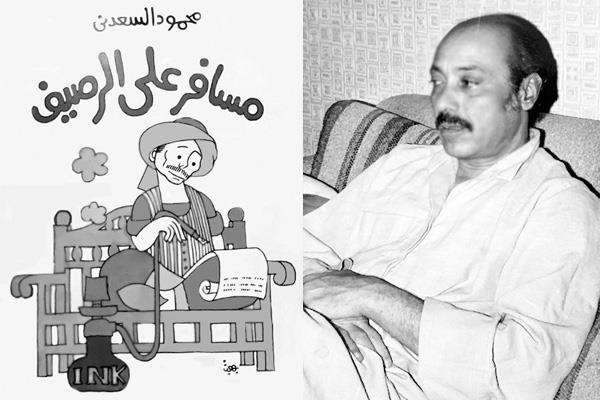 محمود السعدنى وغلاف «مسافر على الرصيف»