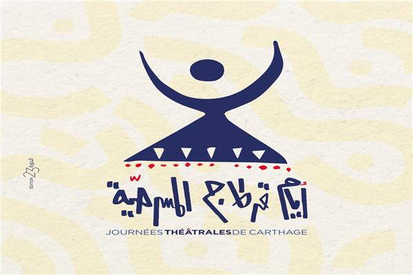 مهرجان أيام قرطاج