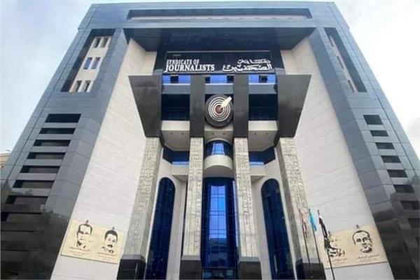 نقابة الصحفيين
