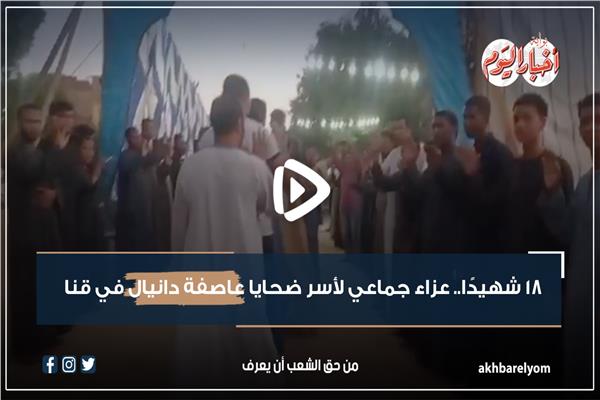 عزاء جماعي لأسر ضحايا عاصفة دانيال في قنا