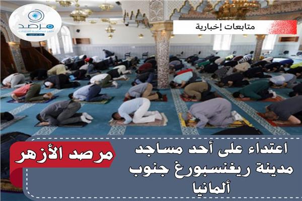 اعتداء على أحد المساجد بمدينة ريغنسبورغ جنوب ألمانيا