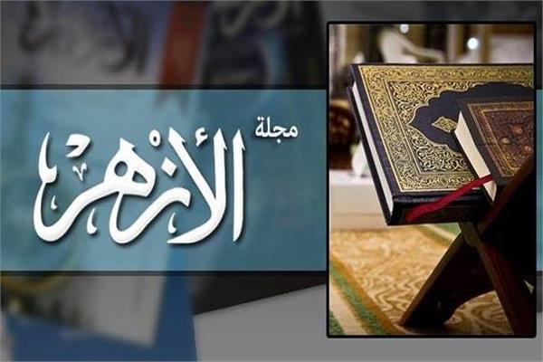 مجلة الأزهر الشريف