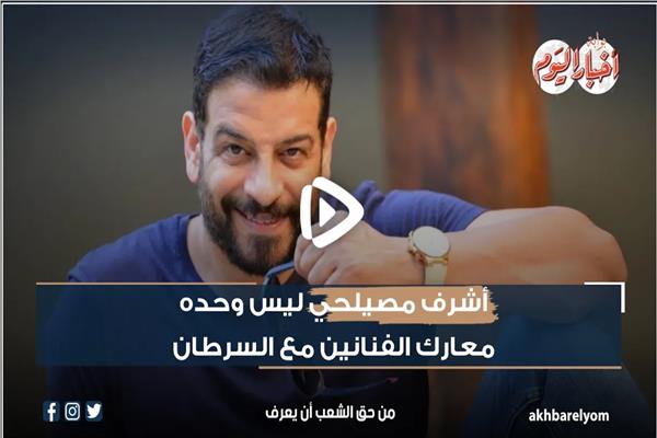 أشرف مصيلحي