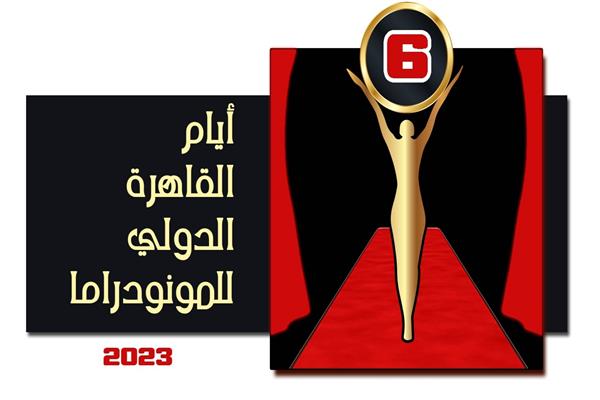 مهرجان القاهرة الدولي للمونودراما 