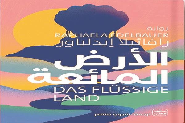 «الأرض المائعة» مع شيرى منتصر