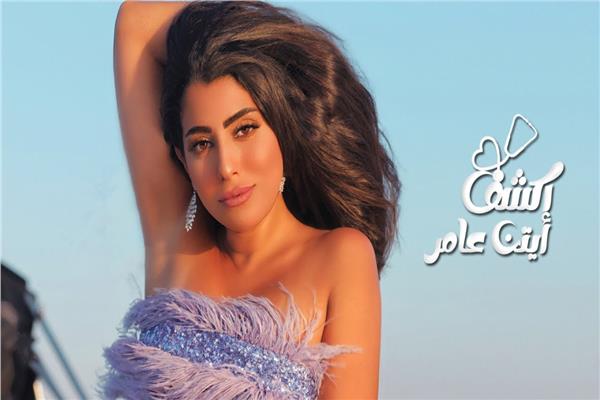  الفنانة أيتن عامر