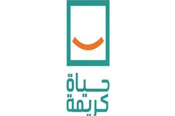 حياة كريمة
