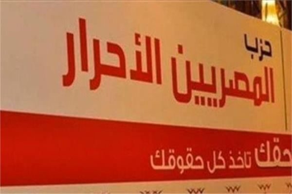 حزب المصريين الأحرار