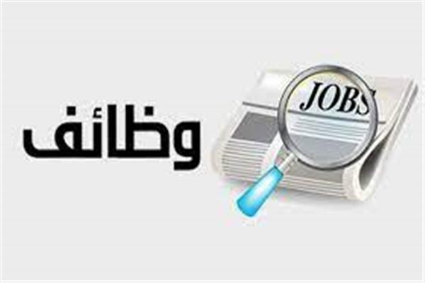 صورة أرشيفية - وظائف خالية