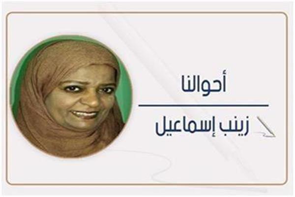 أحوالنا بقلم زينب إسماعيل