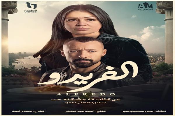 بوستر مسلسل الفريدو