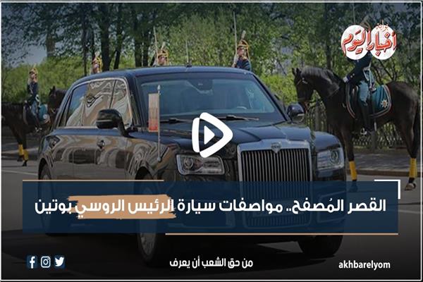  سيارة الرئيس الروسي بوتين