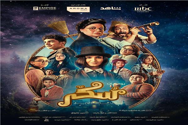 الإعلان الرسمي لفيلم سكر