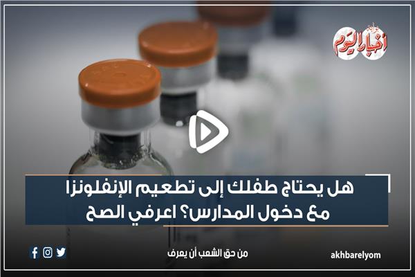 تطعيم الإنفلونزا 