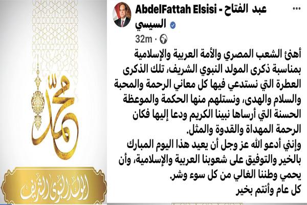 السيسى يهنئ الشعب المصرى والأمة الإسلامية بذكرى المولد النبوى الشريف