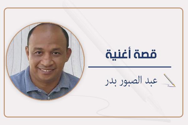 عبد الصبور بدر