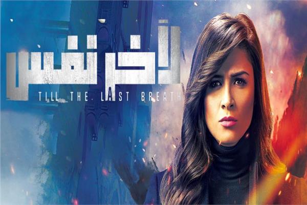 مسلسل حكاية لآخر نفس
