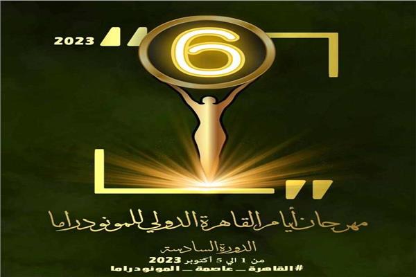 مهرجان القاهرة الدولي للمونودراما