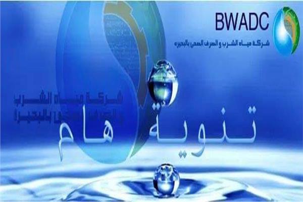 شركة مياه الشرب والصرف الصحى بالبحيره 