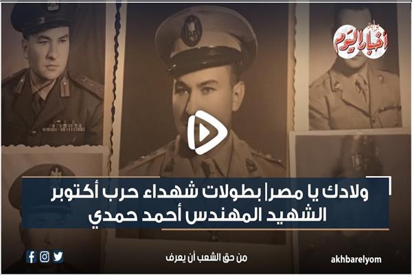 الشهيد أحمد حمدي