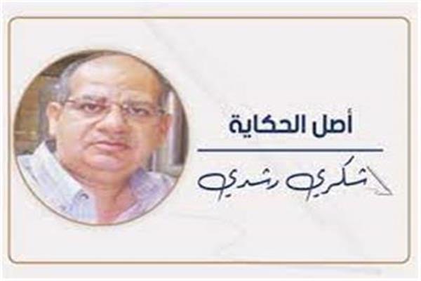شكرى رشدى