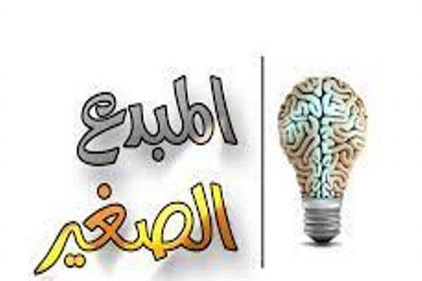 مسابقة المبدع الصغير