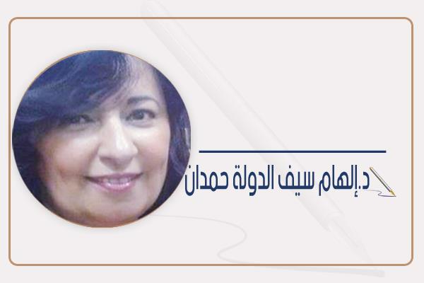 د. إلهام سيف الدولة حمدان