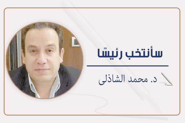 د. محمد الشاذلى