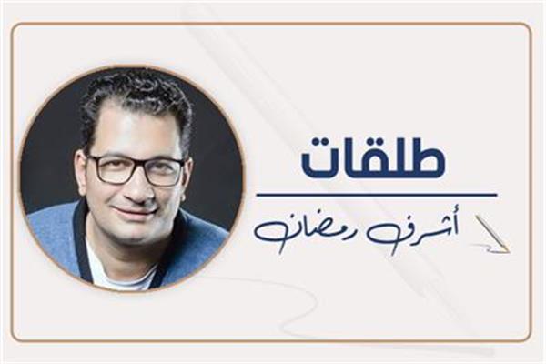 أشرف رمضان