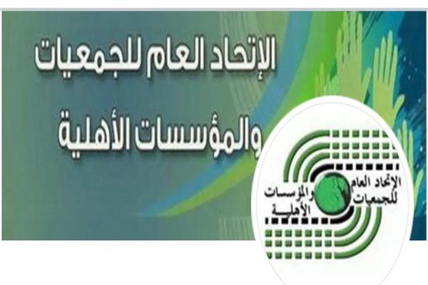  الاتحاد العام للجمعيات 