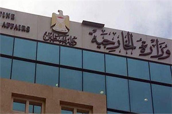 وزارة الخارجية والمغتربين الفلسطينية