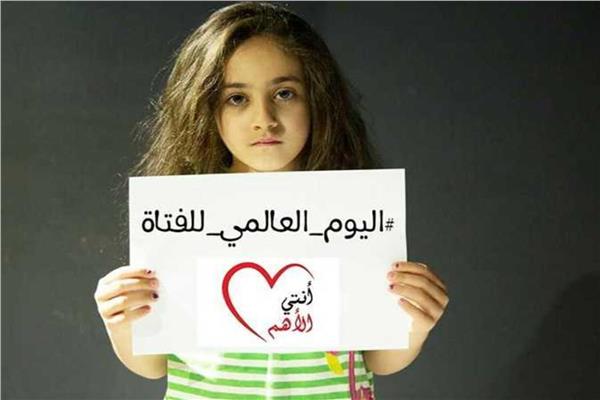 اليوم العالمي للطفلة 2023