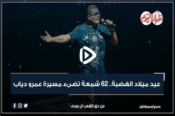  عمرو دياب