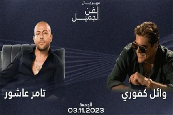  حفل وائل كفوري وتامر عاشور