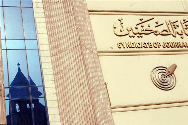 نقابة الصحفيين