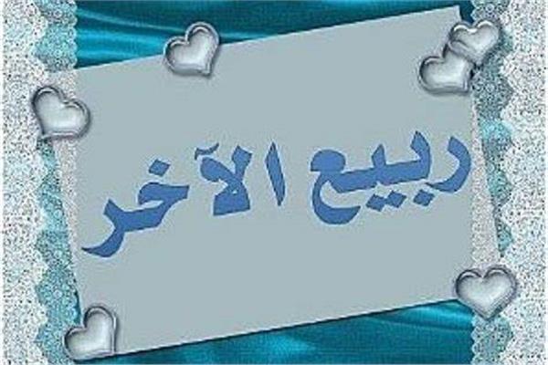 غرة شهر ربيع الآخر