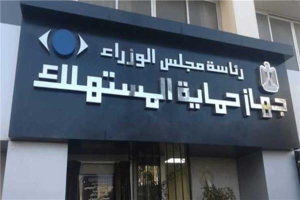 جهاز حماية المستهلك - أرشيفية