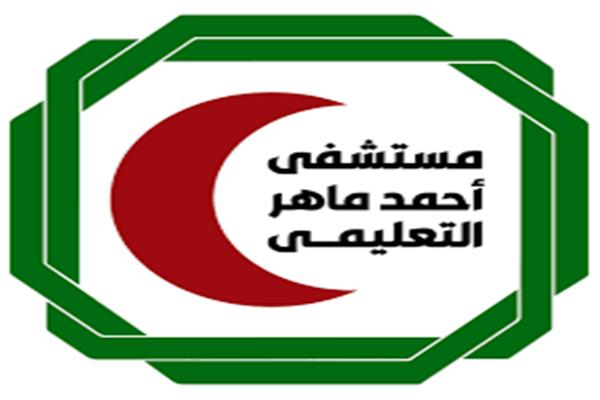  مستشفي أحمد ماهر