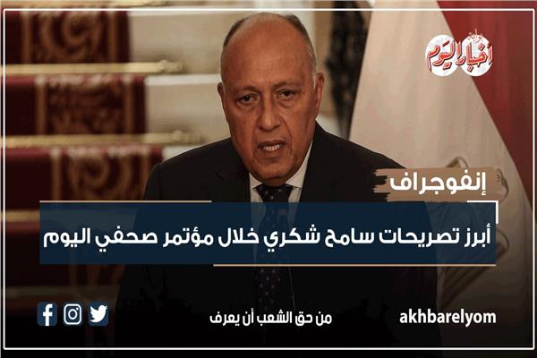 أبرز تصريحات وزير الخارجية سامح شكري