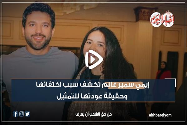  إيمي سمير غانم