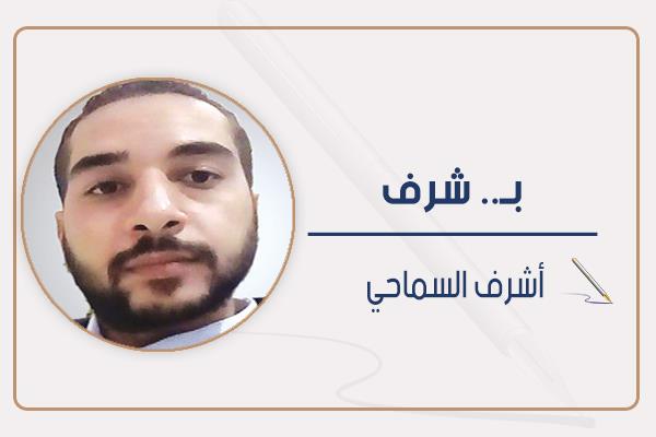 أشرف السماحي