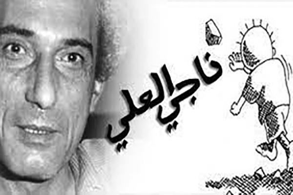 رسائل ناجى العلى ونزار قبانى 